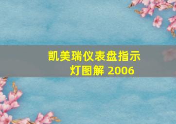 凯美瑞仪表盘指示灯图解 2006